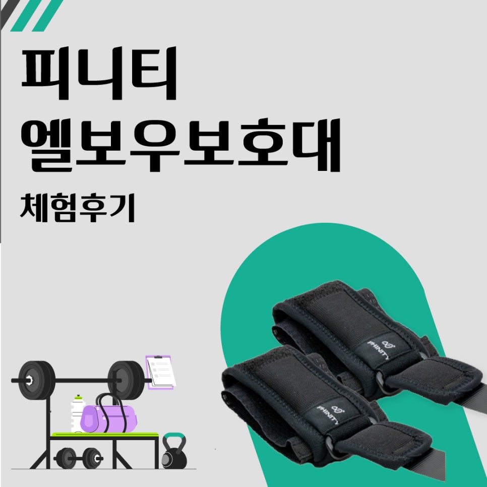 헬스 팔꿈치보호대, 컬·프레스 부담 줄이고 싶다면 알아둘 5가지